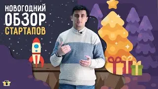 Новогодний Обзор Стартапов от TechTechTime
