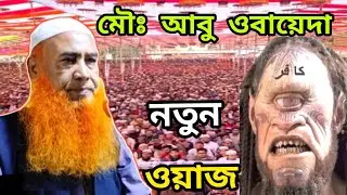 Maulana Abu Obayeda // নতুন সুন্দর ওয়াজ // Bangla Waz Waz Mahfil // @HMMUSLIMMEDIA