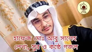 rasulullah gojol ! রাসূলুল্লাহ গজল ! হাফেজ মোঃ আবু সালেহ ! Rasulullah Gojol! RASULULLAH GOJOL