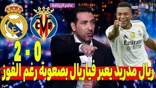 تحليل مباراة الريال و فياريال0-2 نتصار بلا إقناع! الريال يعبر فياريال بصعوبة وأداء يطرح أكثر من سؤال