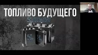 Презентация водородного генератора H2 Element, скоро появятся авто масла в продаже