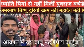 अमरनाथ बिष्णु झगड़ा सच्चाई कमेंट करने वाले पब्लिक को गाली मिल रहा, Uttar Pradesh Nisha