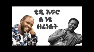 ነፂየ_-_Teddy Afro New Ethiopian Official Music For A.Netsanet Werkineh 2026 #viral #ethiopia #music