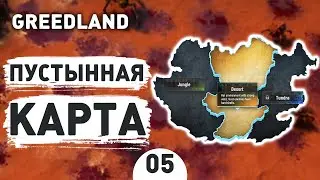ПУСТЫННАЯ КАРТА! - #5 ПРОХОЖДЕНИЕ GREEDLAND