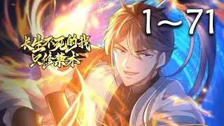 🔥首发《长生不死的我只修禁术》第1-71集 | 长生不死的陈起，每秒都会自动增加寿元，四个师傅都因为修习禁术身体残缺，而对于特殊体质的陈起来说，却是如鱼得水。#玄幻 #冒险 #爱看动漫