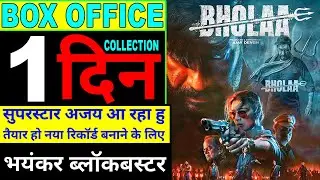 bhola box office collection | bhola movie collection | bhola first day collection