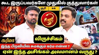 கூட இருப்பவர்களே முதுகில் குத்துவார்கள் | Viruchigam | Viruchiga Rasi | Rasipalan| | Jothidam |