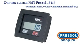 Счетчик смазки FMT Pressol 18115 - комплектация, состав упаковки, внешний вид изделия