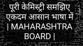 पूरी केमिस्ट्री समझिए एकदम आसान भाषा में | MAHARASHTRA BOARD | SOVIND SIR |