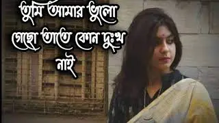 তুমি আমায় ভুলে গেছো তাতে কোন দুঃখ নাই। কলিজা কাটা বিচ্ছেদ গান।Bengali Sad Song।bangla heart beat।