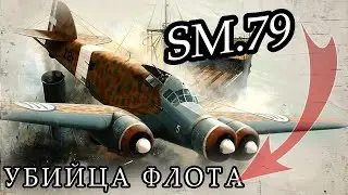 Деревянный &laquo;Горбун&raquo;, который уничтожил британский флот: Секрет SM.79