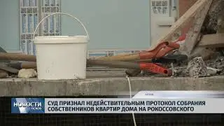 Новости Псков 10.01.2019 / Суд признал недействительным протокол собственников дома на Рокоссовского