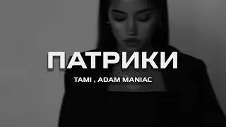 Tami, Adam Maniac - Патрики (Remix)