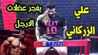 علي الزركاني البطل الدولي تمارين الارجل الجبارة