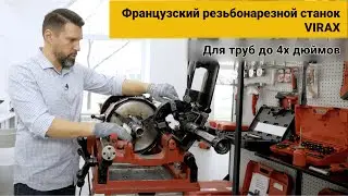 Французский Резьбонарезной станок VIRAX. Артикул 162140. Для труб до 4х дюймов #22