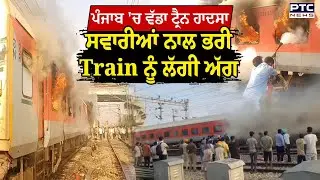 Punjab 'ਚ ਵੱਡਾ ਟ੍ਰੈਨ ਹਾਦਸਾ, ਸਵਾਰੀਆਂ ਨਾਲ ਭਰੀ Train ਨੂੰ ਲੱਗੀ ਅੱਗ, ਦੇਖੋ LIVE ਤਸਵੀਰਾਂ