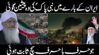 Prediction Of Prophet Muhammad About Iran | History of Persian (Iran) Peer Zulfiqar Ahmad
