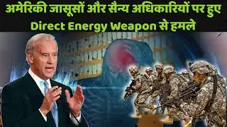 अमेरिकी लोगों पर हुआ DEW से हमला | Review Master Vikrant Joshi