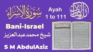 Quran is live/ Surah Bani-Israel/Shaikh Mohammed AbdulAziz تلاوت قرآن/سورة الإسراء