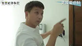 #家居維修 #更換電插座 #更換入牆燈掣 #燈制接駁 【家居維修學院】|【家居維修義工協會】|陳Sir 示範換電燈開關