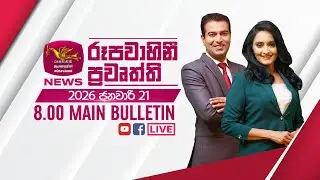 2026-01-21 | Rupavahini Sinhala News 08.00 pm | රූපවාහිනී 08.00 සිංහල ප්‍රවෘත්ති