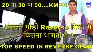 TOP SPEED IN REVERSE GEAR? ||  LET'S CHECK IT OUT || DESI DRIVING SCHOOL