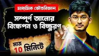 আলোর বিক্ষেপণ ও বিচ্ছুরণ in 10 Min ⚡| Class 10 Physical Science Super Fast Revision | Madhyamik 2026