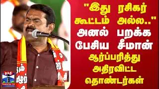 NTK Seeman Speech | Trichy | TN Politics | 