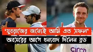 stuart broad interview &lsquo;যুবরাজের জন্যেই আমি এত সফল&rsquo;, অবসরের আগে ধন্যবাদ দিলেন stuart broad