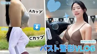 【症例】豊胸から健康美ダブルアップ⤴️メンターブースター豊胸