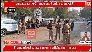 संचारबंदी;दीपक बोराडे यांच्या घराला पोलिसांचा गराडा#jalna #संचारबंदी#दीपक बोराडे#jalna police #