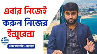 Greece Visa Travel Insurance 2026 | ঘরে বসে নিজেই করুন Travel Insurance