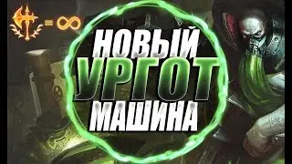 НОВЫЙ УРГОТ 9.6! БЕСКОНЕЧНЫЙ ЗАВОЕВАТЕЛЬ?! | Полная игра