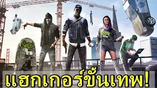 นี่เกมส์สำหรับคนคอมเทพชัดๆ!! Watchdog 2