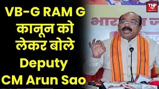 Deputy CM Arun Sao ने Press Conference को किया संबोधित, VB-G RAM G कानून को लेकर बोले