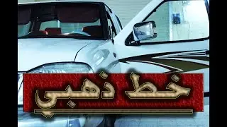 ورككبنا الخط الذهبي مثل ما طلبتم ( عويمر )