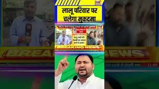 Bihar News: लालू परिवार पर चलेगा मुकदमा | #laluyadav #tejashwiyadav #rabridevi #biharelection2025