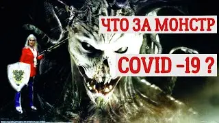Covid-19! Коронавирус . Что за монстр?