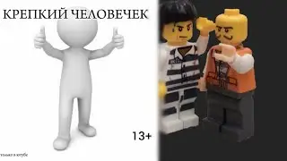ПРЕМЬЕРА LEGO-ФИЛЬМА "Крепкий Человечек" 2024