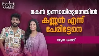 പെൺകുട്ടികൾടെ star ആയിരുന്നു ജയറാമേട്ടൻ | RJ GADDAFI | ASHA SARATH | INTERVIEW | MALAYALAM |