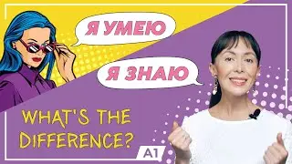 Я умею || Я знаю / Russian Verbs / Learn Russian verbs / Most common Russian verbs