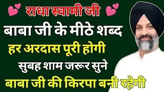 हर अरदास पूरी होगी सुबह शाम जरूर सुने किरपा बरसेगी | radha soami shabad
