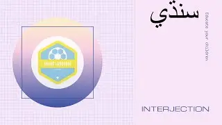 Interjection حرف ندا   || Sindhi Alphabet|| Sindhi Language||Lesson 8|| JEST||PST