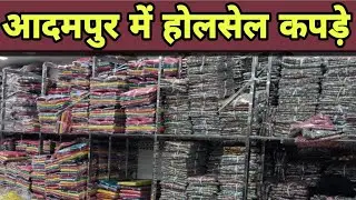 आदमपुर हिसार में होलसेल रिटेल में कपड़े?
