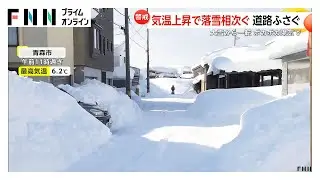 「屋根雪解けて落ちるのが心配」大雪が一転ポカポカ陽気…気温上昇で危険な落雪相次ぐ、週末は関東平野部も雪か（2026年02月04日）