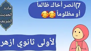 شرح الحديث(7) انصر أخاك ظالما أو مظلوما | لأولى ثانوي ازهر ترم اول 2026.