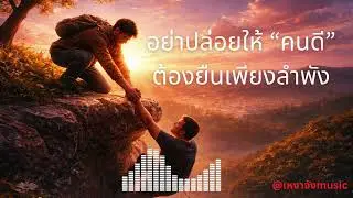 อย่าปล่อยให้คนดีล้ม