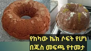 #food #የከካው#ኬክ አሰራር በጁስ መፍጫ ቀለል ያለ ኣሰራር
