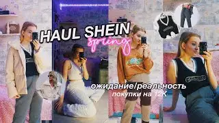 ОГРОМНАЯ РАСПАКОВКА ОДЕЖДЫ С SHEIN 2021 // ожидание и реальность