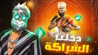 رسميا دخلت الشراكة 🔥